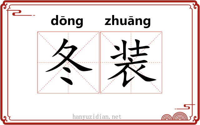 冬装