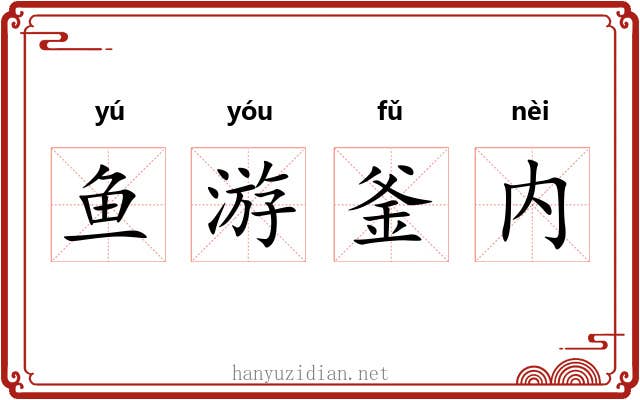 鱼游釜内 鱼游釜内