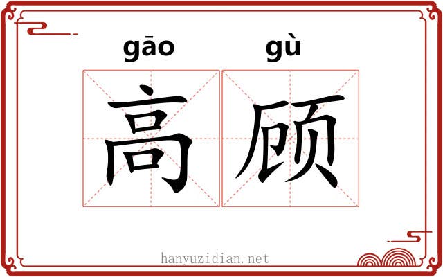 高顾 高顾