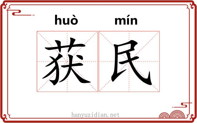 获民