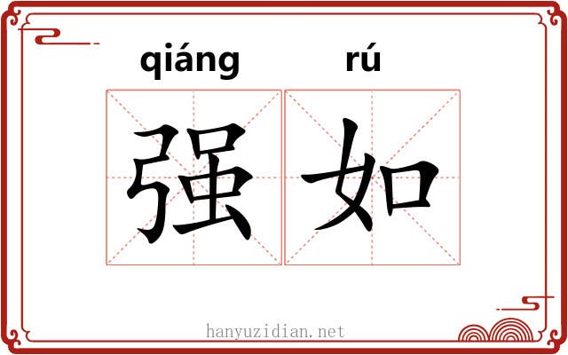 强如 强如