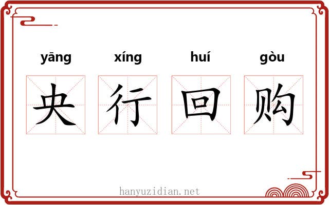 央行回购 央行回购