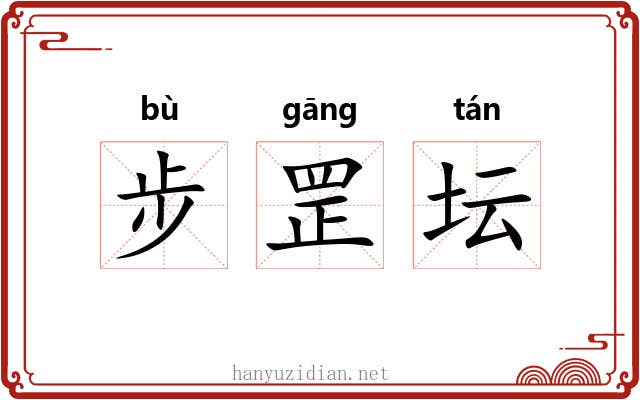 步罡坛 步罡坛