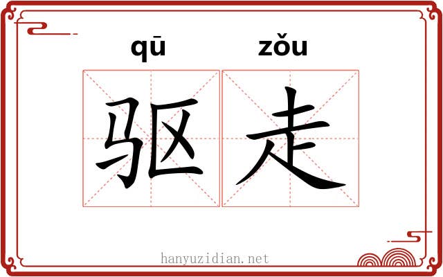 驱走
