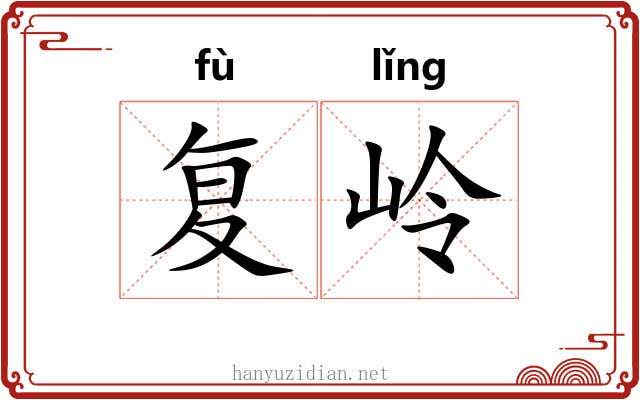 复岭
