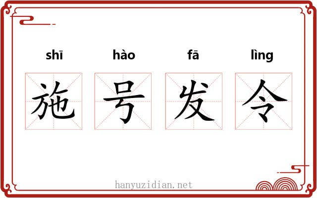 施号发令 施号发令