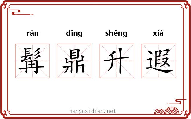 髯鼎升遐 髯鼎升遐