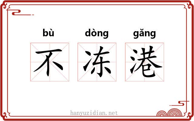 不冻港