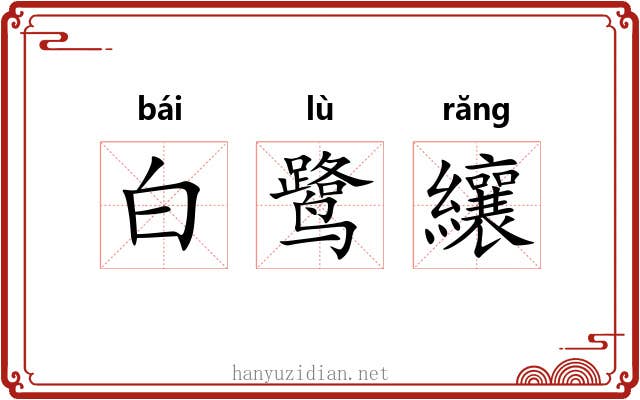 白鹭纕 白鹭纕