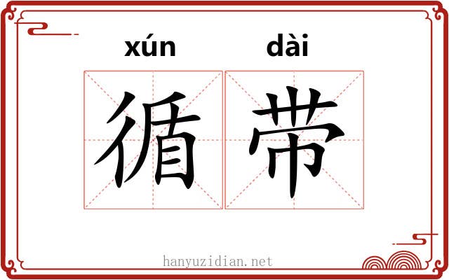 循带