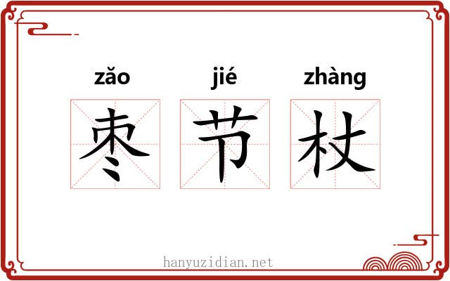 枣节杖 枣节杖