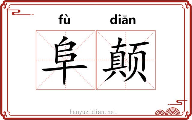 阜颠