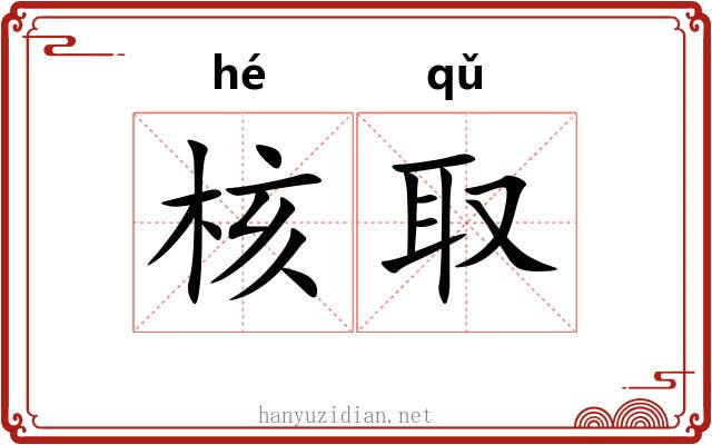 核取 核取