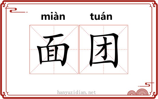 面团