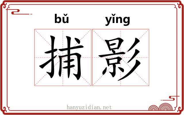 捕影