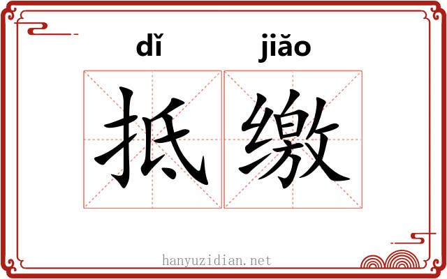 抵缴