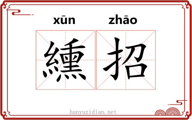 纁招