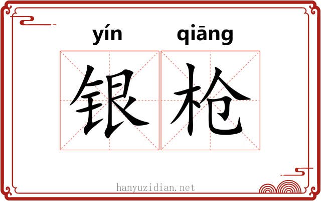 银枪 银枪