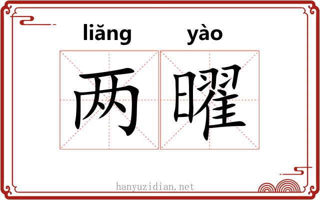 两曜 两曜
