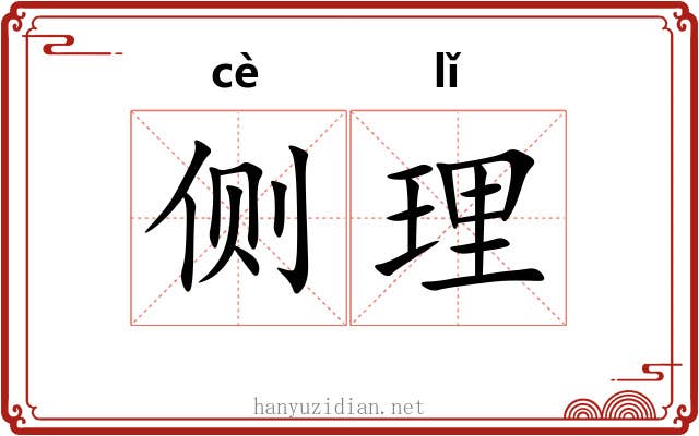 侧理 侧理