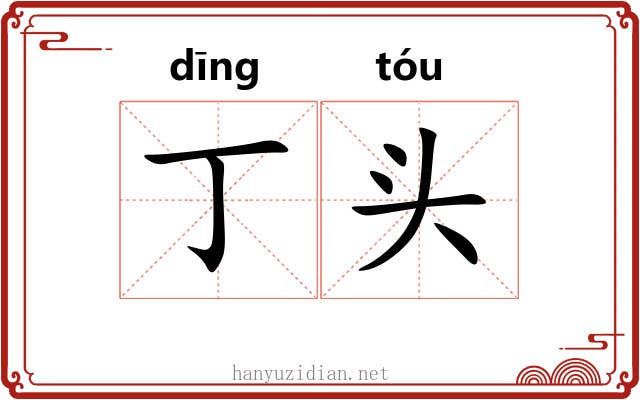 丁头 丁头