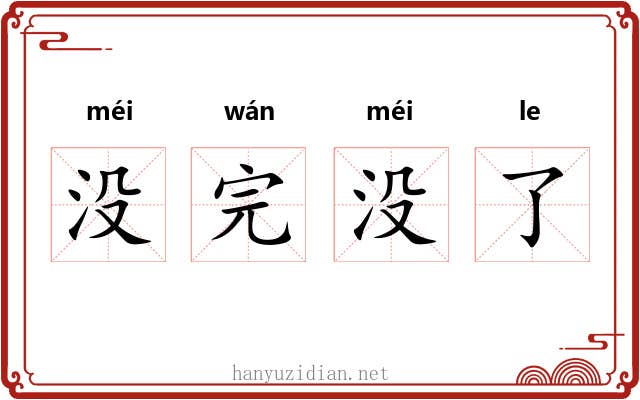 没完没了 没完没了