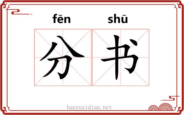 分书 分书