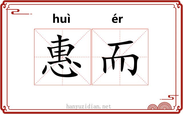 惠而 惠而