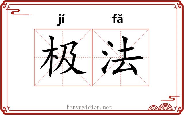 极法 极法