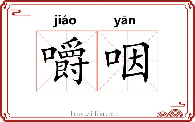 嚼咽 嚼咽