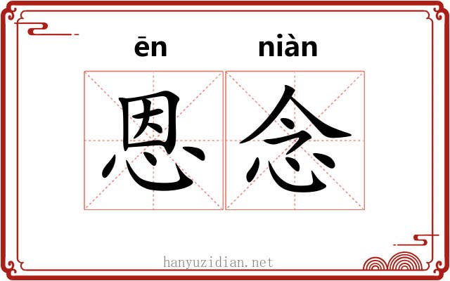 恩念