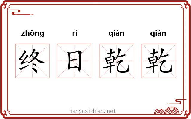 终日乾乾 终日乾乾