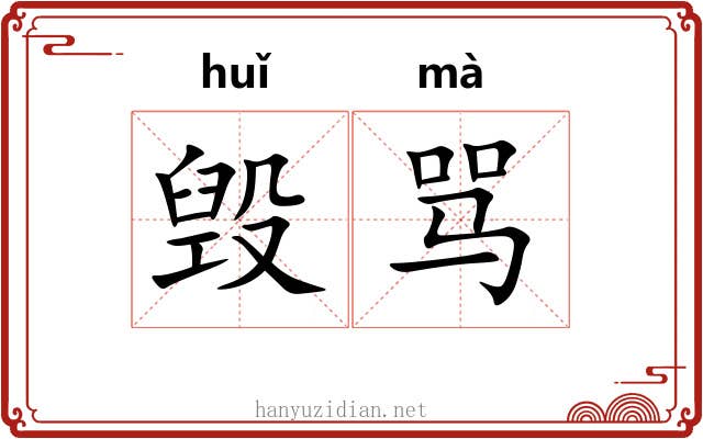 毁骂