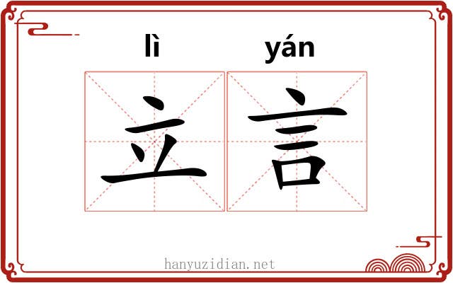 立言 立言