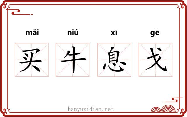 买牛息戈 买牛息戈