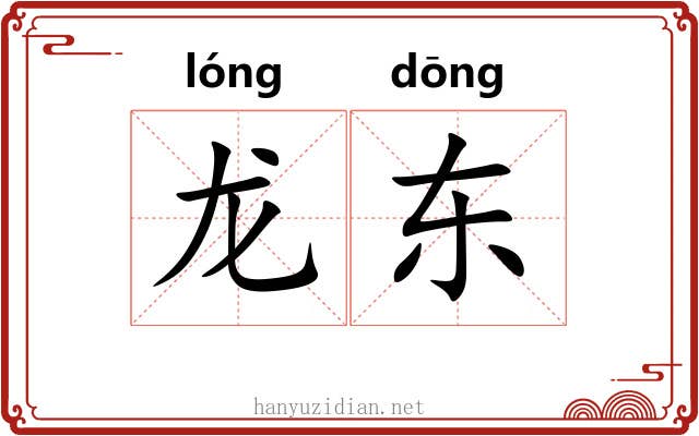 龙东