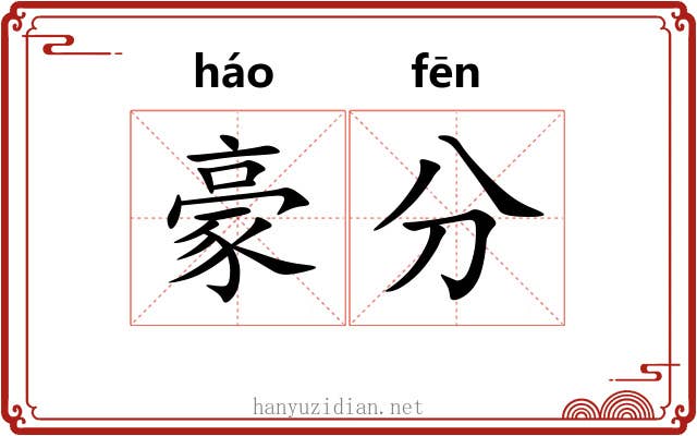豪分 豪分