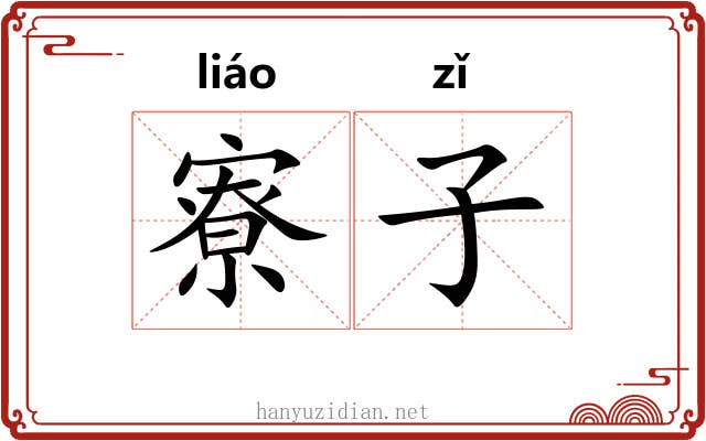 寮子 寮子