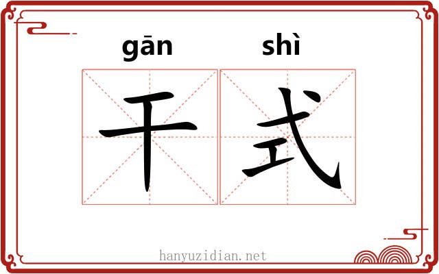 干式 干式