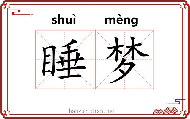 睡梦