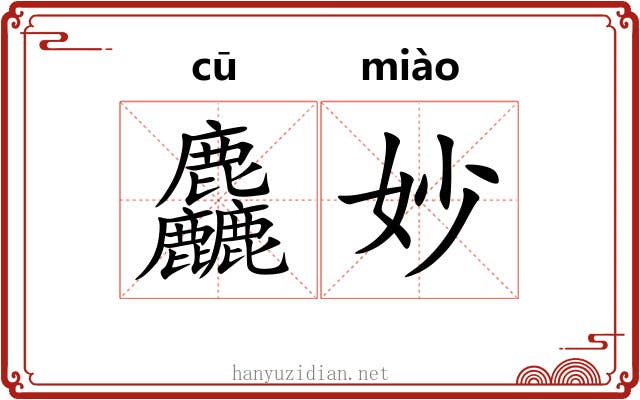 麤妙