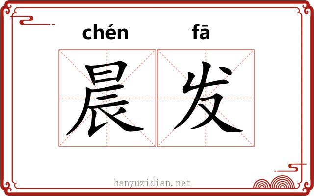 晨发 晨发
