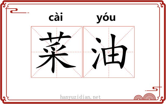 菜油