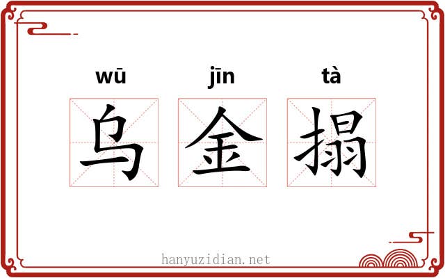 乌金搨 乌金搨