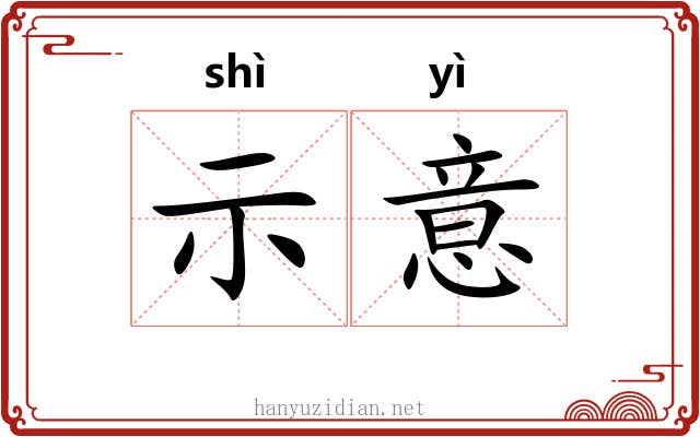 示意