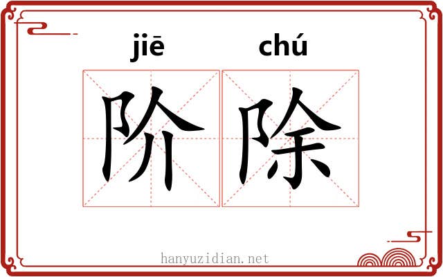 阶除 阶除