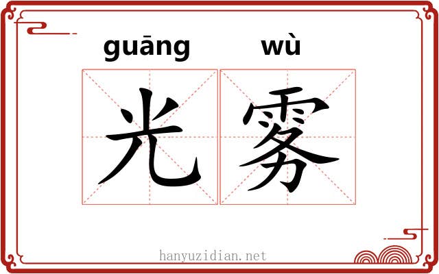 光雾 光雾