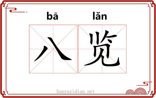 八览