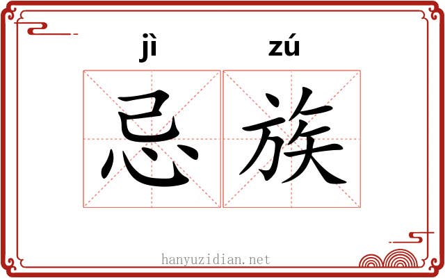 忌族 忌族