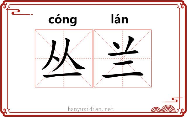丛兰